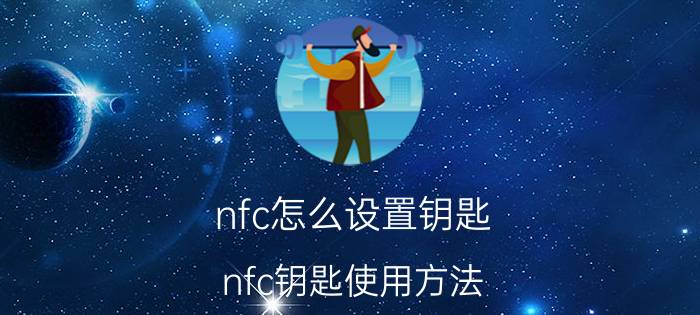 nfc怎么设置钥匙 nfc钥匙使用方法？